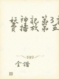 妖神记第3季免费播放第五