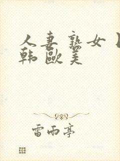 人妻 熟女 日韩 欧美