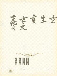 末世重生空间囤货文