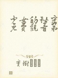 少女的秘密动漫免费观看第一集