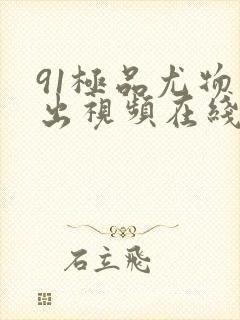 91极品尤物露出视频在线观看