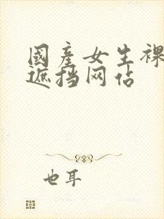 国产女生裸体无遮挡网站