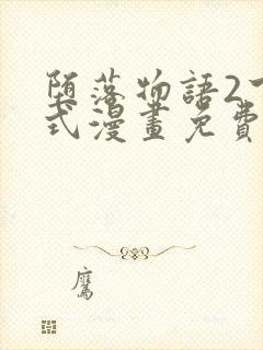 堕落物语2下拉式漫画免费观看