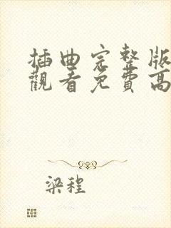 插曲完整版在线观看免费高清电影封面