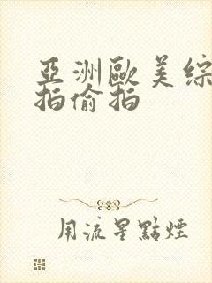 亚洲欧美综合自拍偷拍