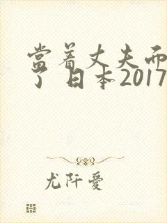 当着丈夫面被耍了 日本2017