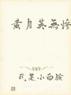 黄月英无惨漫画