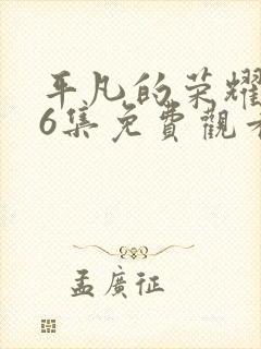 平凡的荣耀第36集免费观看