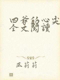 四爷的心尖宠妃全文阅读