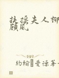 扶摇夫人柳真真顾风