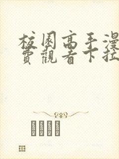 校园高手漫画免费观看下拉式漫画