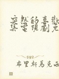 突然的喜欢17集电视剧免费播放