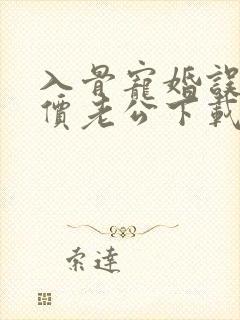 入骨宠婚误惹天价老公下载txt