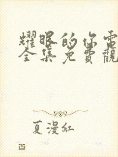 耀眼的你电视剧全集免费观看高清