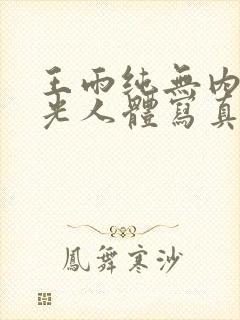 王雨纯无内无圣光人体写真