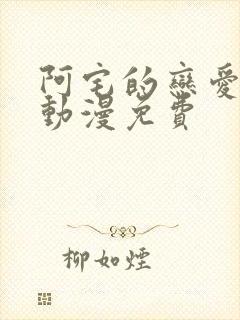 阿宅的恋爱真难动漫免费