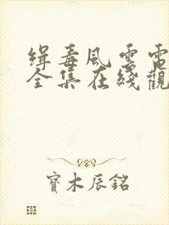 缉毒风云电视剧全集在线观看免费高清