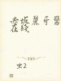 赤坂丽牙医姐妹在线