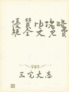 优质rb攻略系统全文免费阅读