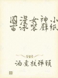 国漫女神小舞大雷泳装壁纸