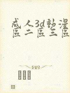 成人3d动漫一区二区三区在线播放