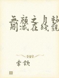 无颜之月动漫未删减在线观看