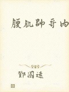 腹肌帅哥内裤照