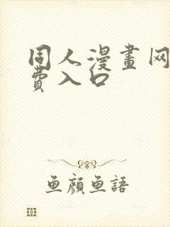 同人漫画网站免费入口