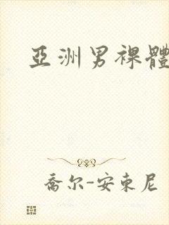 亚洲男裸体