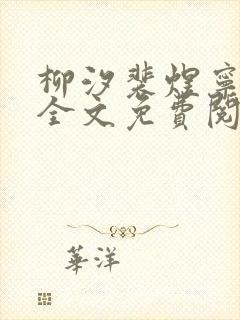 柳汐裴煜宁小说全文免费阅读封面