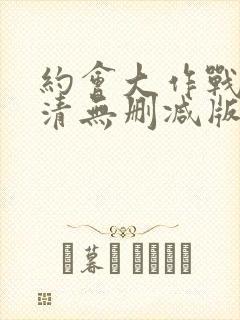 约会大作战2高清无删减版