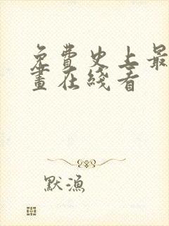 免费史上最强漫画在线看封面