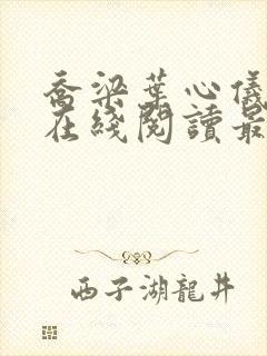 乔梁叶心仪小说在线阅读最新