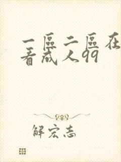 一区二区在线观看成人99