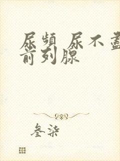 尿频 尿不尽 前列腺