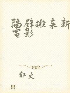 隔壁搬来新邻居电影封面