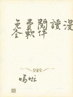 免费阅读漫画大全软件