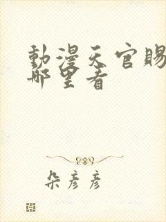 动漫天官赐福在哪里看