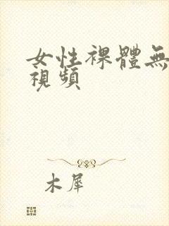 女性裸体无遮挡视频封面