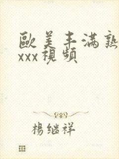 欧美丰满熟妇xxxx视频封面