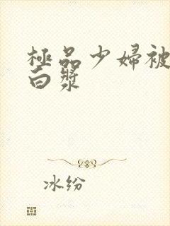 极品少妇被顶出白浆