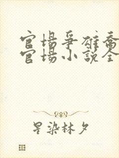 官场争雄乔红波官场小说全集封面