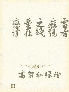 恋爱之瘾电影高清在线观看