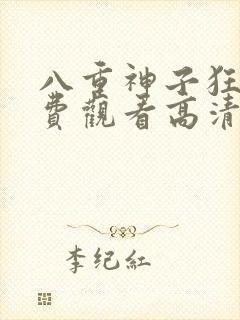 八重神子狂飙免费观看高清