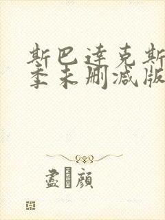 斯巴达克斯第二季未删减版在线播放