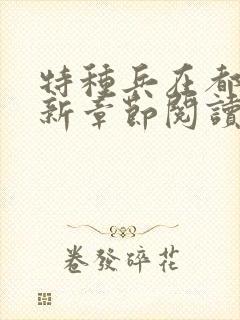 特种兵在都市最新章节阅读