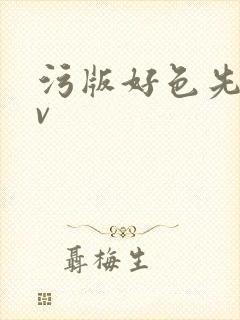 污版好色先生tv