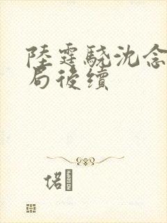 陆霆骁沈念大结局后续