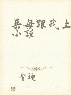 岳母跟我上床了小说