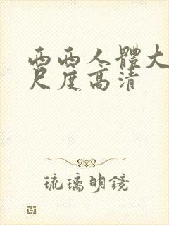 西西人体大胆大尺度高清